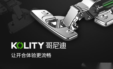 匠心品質(zhì)與創(chuàng)新驅(qū)動 哥尼迪KOLITY五金品牌深度解析